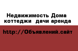 Недвижимость Дома, коттеджи, дачи аренда
